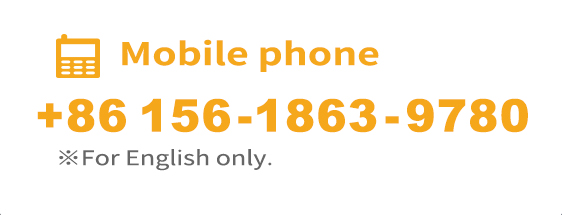 Mobile phone +86156-1863-9780 ※For English only.